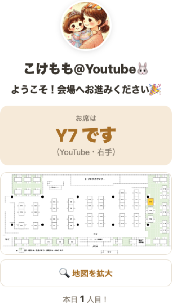 チェックイン完了画面の例（名前・お席・会場図が表示される）